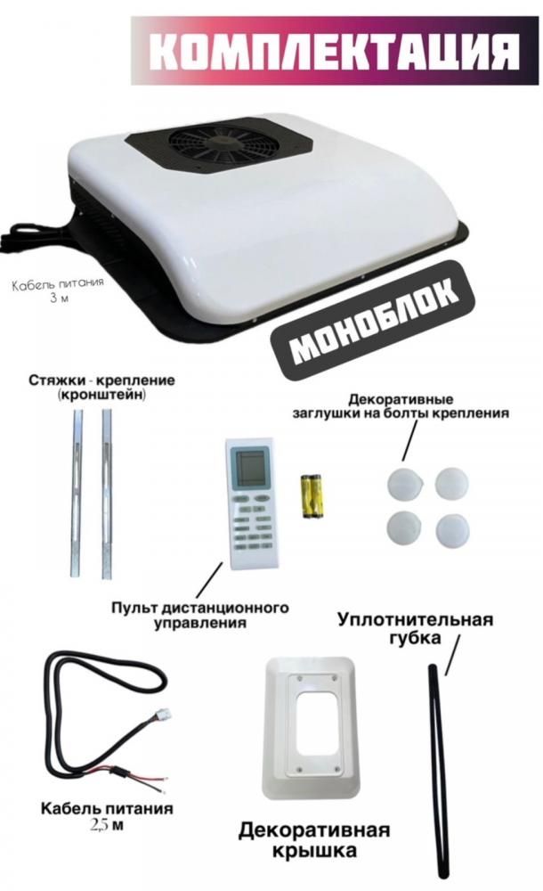 Автокондиционер в люк с фреоном стояночный 3 кв авто кондиционер