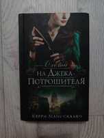 Охота на Джека потрошителя 1 часть.