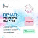 Печать наклеек, стикеров в Астане