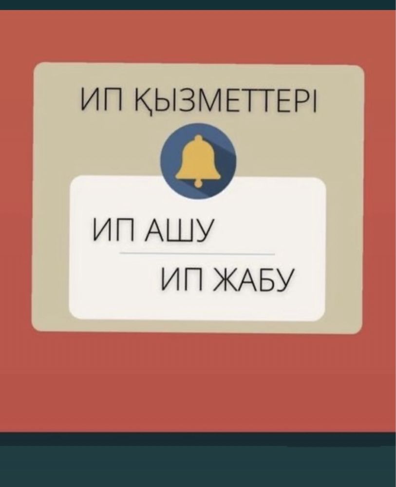 ИП ОТЧЕТ/ИП ЖАБУ/АШУ/ өте арзан Налог салық Егов қызметтер