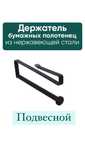 Держатель для бумажных полотенец навесной
