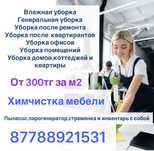 Уборка квартир домов  и помещений,Клининг Астана уборка после ремонта,
