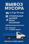 Вывоз мусор Строительный Бытовой Ветки Паркинг С грузчиками