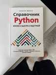 Справочник Python