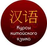 Курсы китайского языка/устный и письменный перевод