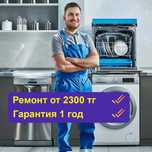 Срочный ремонт посудомоек. Выезд бесплатно. От 2500 тг