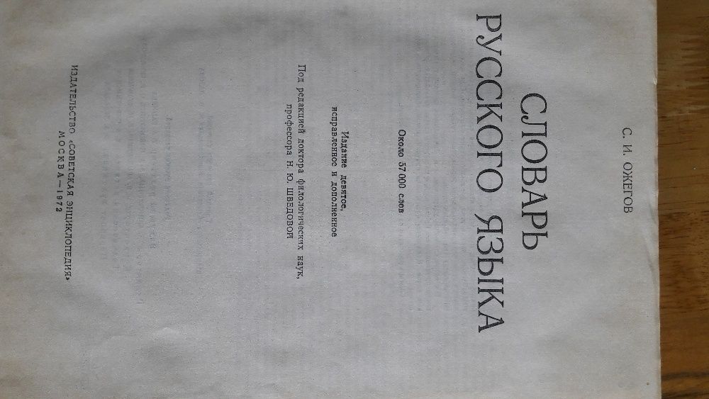 Словарь русского языка С.И. Ожегов Москва 1972 исправленое и дополнен