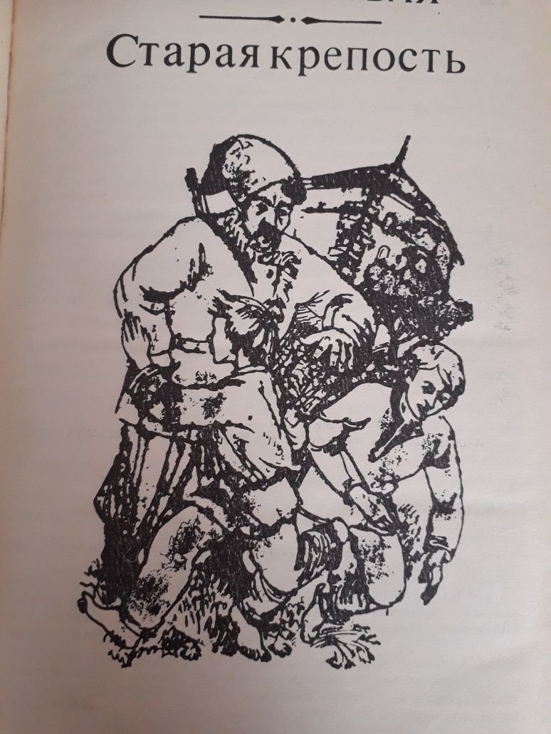 "Старая крепость" В. Беляев