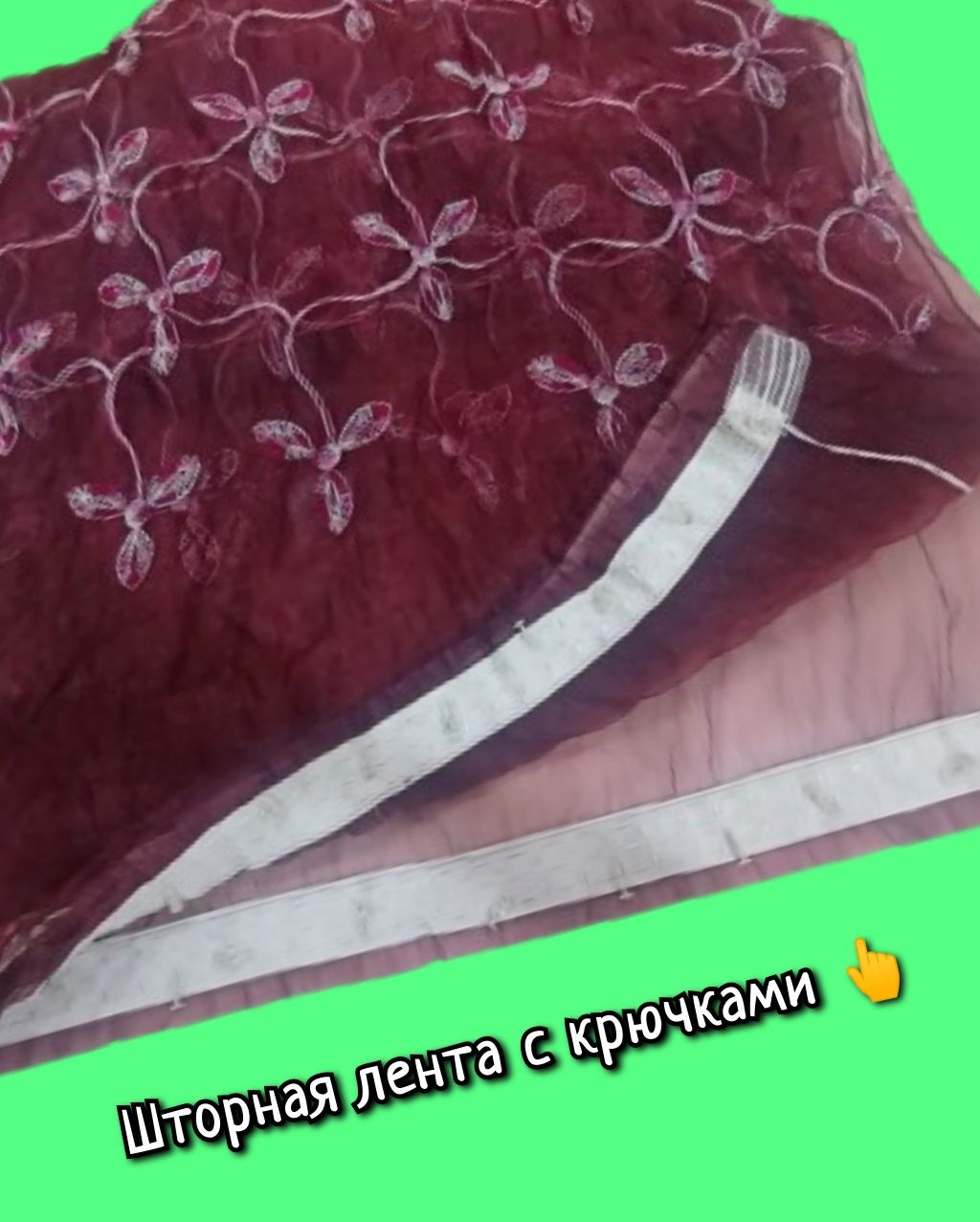 Тюль бордовый 240*452