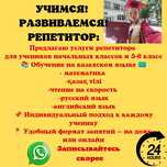 Репетитор, математика, қазақ тілі, ана тілі, чтение на скорость