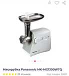 Panasonic мясорубка