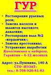 Ремонт ГУР,Ресторация и замена Рулевых реек.