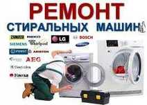 Ремонт  стиральных  машин Холодильников