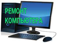 Решение проблемм Вашего компьютера!