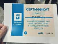 Сертификат на поступление в колледж Туран без вступительных экзаменов