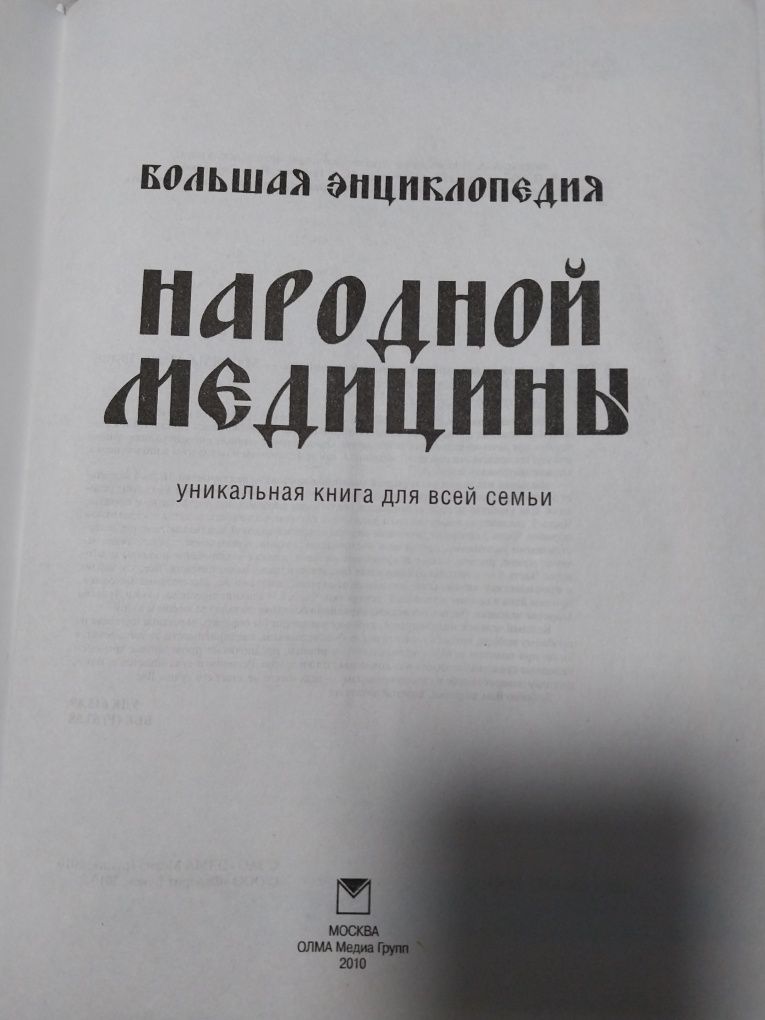 Большая энциклопедия народной медицины