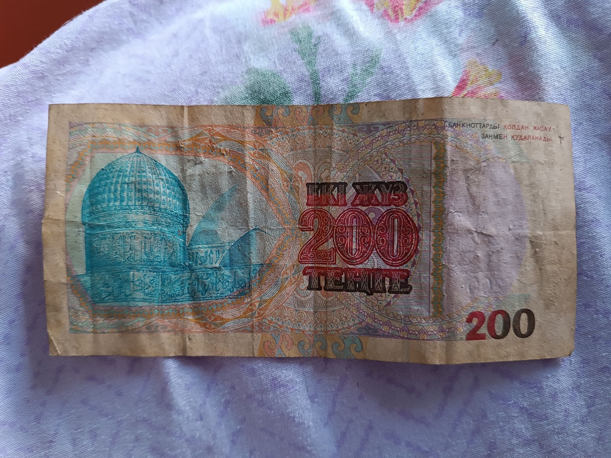 200 тенге 1999 года
