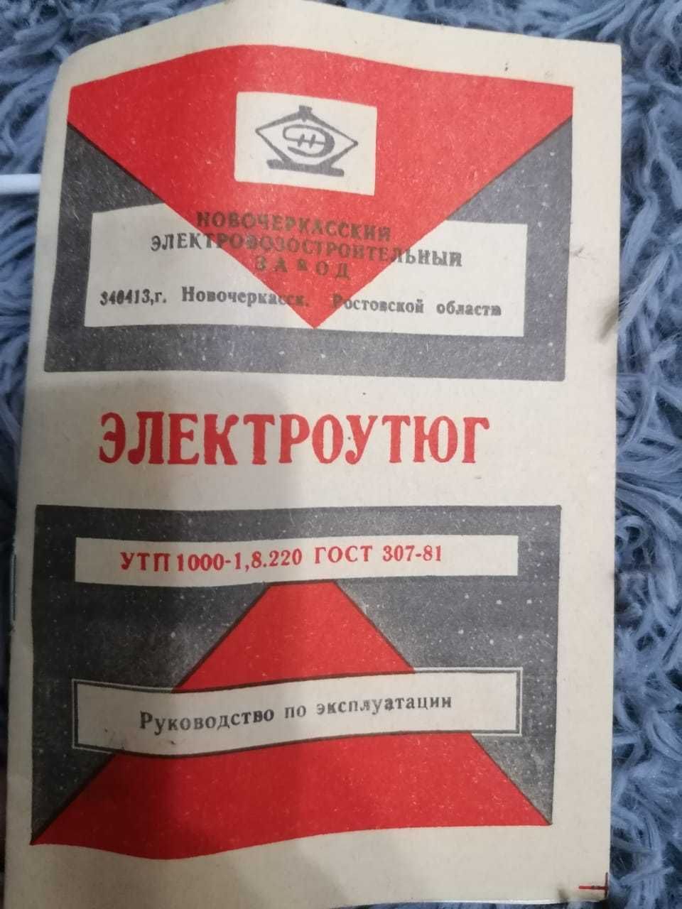 Электроутюг 1989г. (СССР) Для коллекционеров и любителей старины.