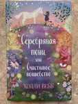 ПРОДАЕТСЯ КНИГА « Серебрянная пони» или «Счастливое волшебство»