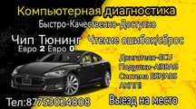 24/7 Компьютерная диагностика выезд