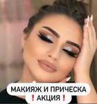 АКЦИЯ на макияж и прическу от топ мастера