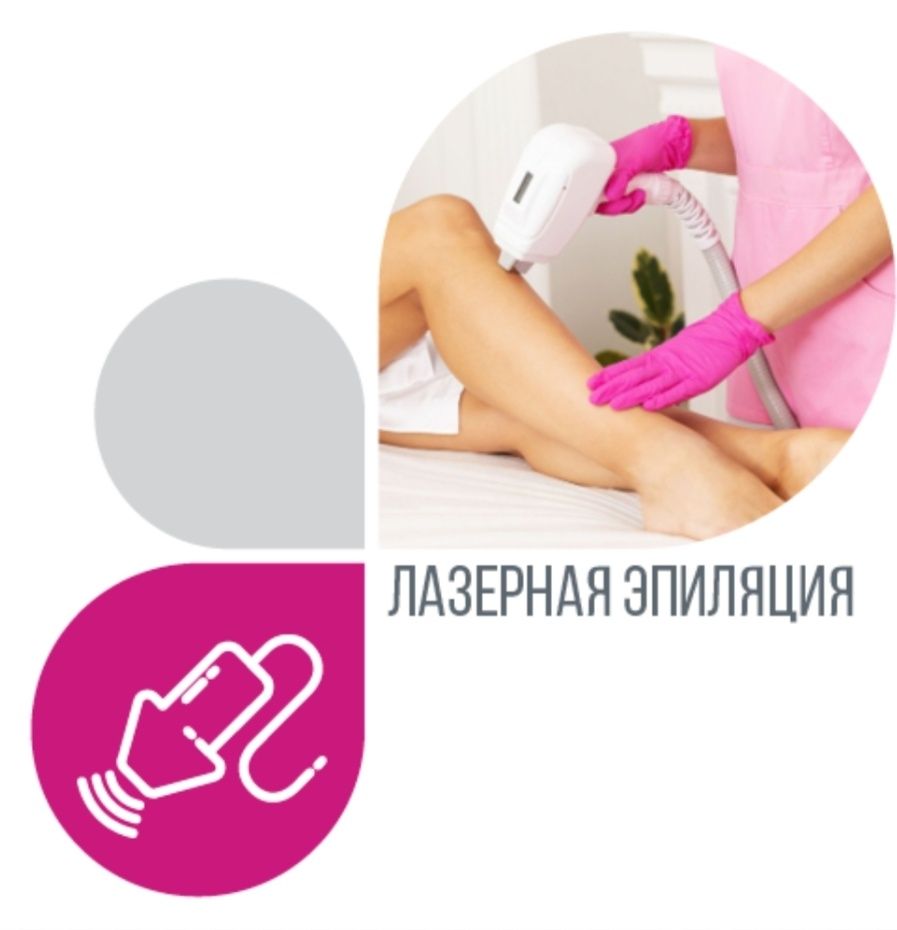 Акция!!! Лазерная эпиляция-50%