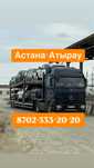 Автовоз Астана Атырау  Шымкент Автоперевозка  Перевозки . Автовозы