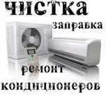 Ремонт кондиционера