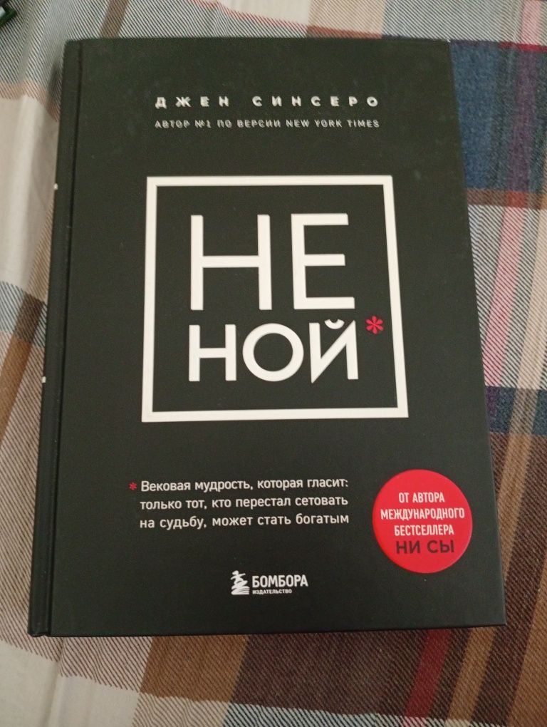 Книга Не ной от Джон Синсеро