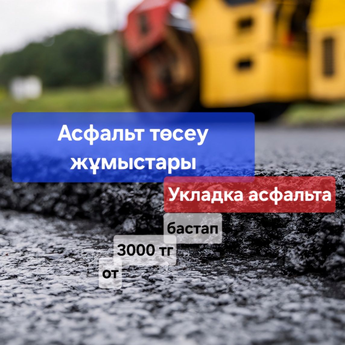 Асфальтирование, укладка асфальта, Асфальт төсеу