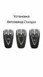 Ключ с автозаводом для чанган changan