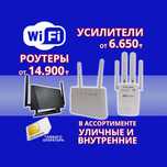 Усилители Wi-Fi, Роутеры Модемы с SIM-карт. Гарантия