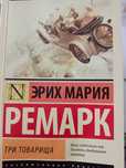 Эрих Мария Ремарк Три товарища