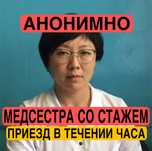 Медсестра на дом, снятие интоксикации