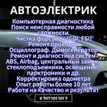 Автоэлектрик-диагност