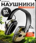 Тактические наушники с шумоподавлением