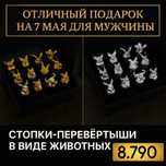 подарок для мужчины на 7 мая стопки перевертыши в виде животных!