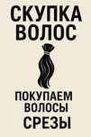 скупка ваших волос