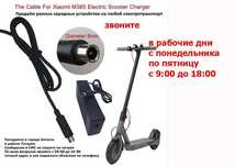 от XIAOMI M365 и на др. электро-самокаты ЗАРЯДКИ зарядные устройства