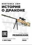 Деревянная снайперская винтовка AWP (CS GO, Standoff 2)