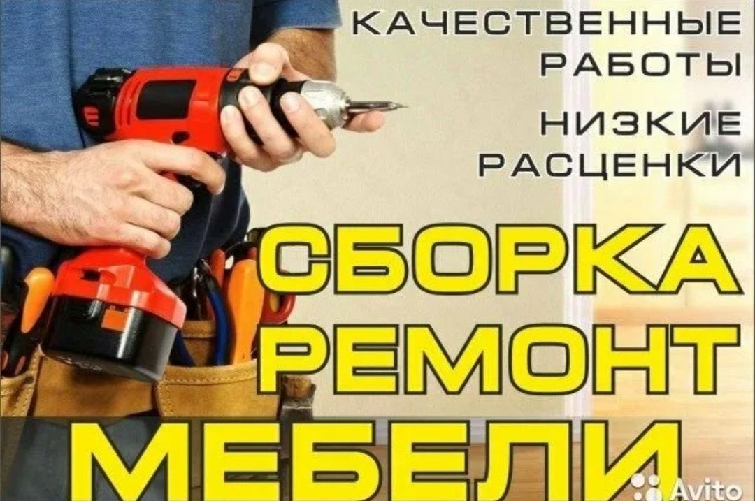 Сборка мебели и ремонт