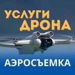 Услуги дрона , аэросъемка