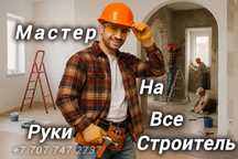 Мастер строитель 
Шебер құрылысшы