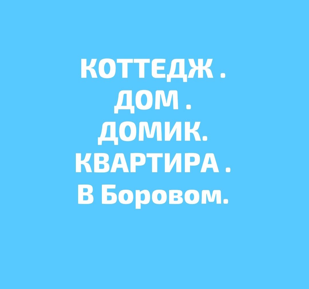 Коттедж.Домик.Квартира.