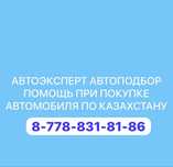 Автоэксперт Автоподбор Автопроверка Автодиагностика Автокриминалист