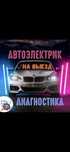 Автоэлектрик на выезд