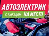 Автоэлектрик 24/7+ выезд