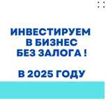 Инвестиция в малый бизнес. Даём инвестиции - до 30 млн тг.