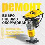 Вибротрамбовка электрическая, бензиновая. Ремонт и сервис