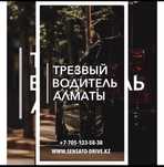 Трезвый Водитель алматы. Трезвая такси. Перегон машины